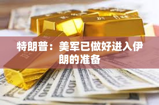 特朗普：美軍已做好進入伊朗的準備